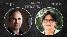חצי שעה של השראה עם חנה רדו, צילום: יח"צ