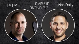 חצי שעה של השראה. ערן גפן עם Nas Daily, צילום: יח"צ