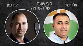 חצי שעה של השראה. ערן גפן מארח את אלון זמיר, צילום: יחסי ציבור