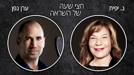 ערן גפן מארח את ג.יפית, צילום: יחסי ציבור