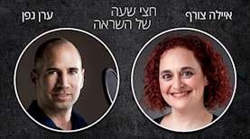 חצי שעה של השראה. ערן גפן מארח את איילה צורף, צילום: יחסי ציבור