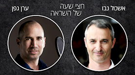 חצי שעה של השראה. ערן גפן מארח את אשכול נבו, צילום: יחסי ציבור