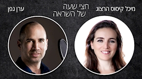 ערן גפן מארח את מיכל קיסוס הרצוג;, צילום: יחסי ציבור
