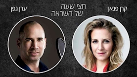 ערן גפן מארח את קרן פנאן, צילום: יחסי ציבור