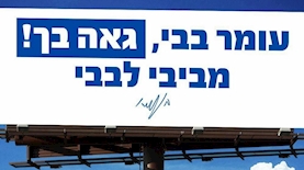 קמפיין עומר בבי, ביבי נתניהו הצטרף, צילום: יח"צ