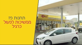 "אנחנו כאן במתכונת של 24/7" – פז עולה בקמפיין חדש של מקאן, צילום: יח"צ