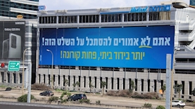 שלט חוצות קורונה של אדרי 8, צילום: אורן אודי