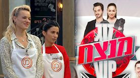 מאסטר שף מול זוג מנצח, צילום: יחצ 12 13