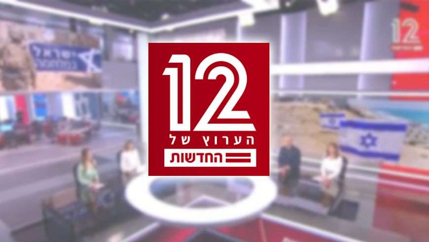 החדשות 12, צילום: מסך קשת 12