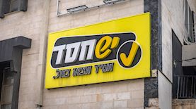 רשת יש חסד, צילום: פלאש 90/ חיים גולדברג