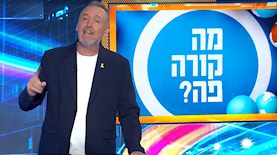 מה קורה פה, צילום: מסך רשת 13