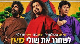לשחרר את שולי סאן, צילום: יוטיוב/ unitedkingfilms
