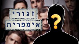 זגורי אימפריה, צילום: shutterstock, יחצ