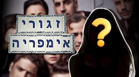 זגורי אימפריה, צילום: shutterstock, יחצ