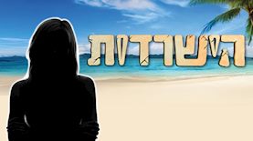 הישרדות, צילום: shutterstock, רשת 13