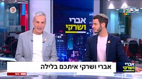 אברי ושרקי, צילום: מסך, ערוץ 12