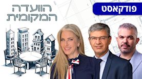 הוועדה המקומית: אלכס מריאש (מימין), מיכאל וידל ומרב מילר, צילום: באדיבות הכשרת היישוב התחדשות עירונית מקבוצת נמרודי,  דוברות עיריית רמלה, באדיבות מרב מילר