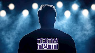 אהבה חדשה, צילום: shutterstock