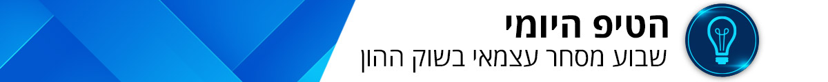 הטיפ היומי - שבוע מסחר עצמאי בשוק ההון