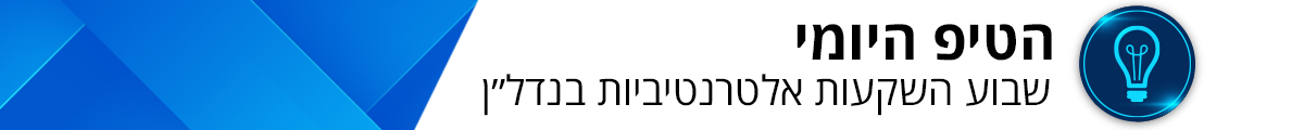 הטיפ היומי - שבוע השקעות אלטרנטיביות בנדל״ן