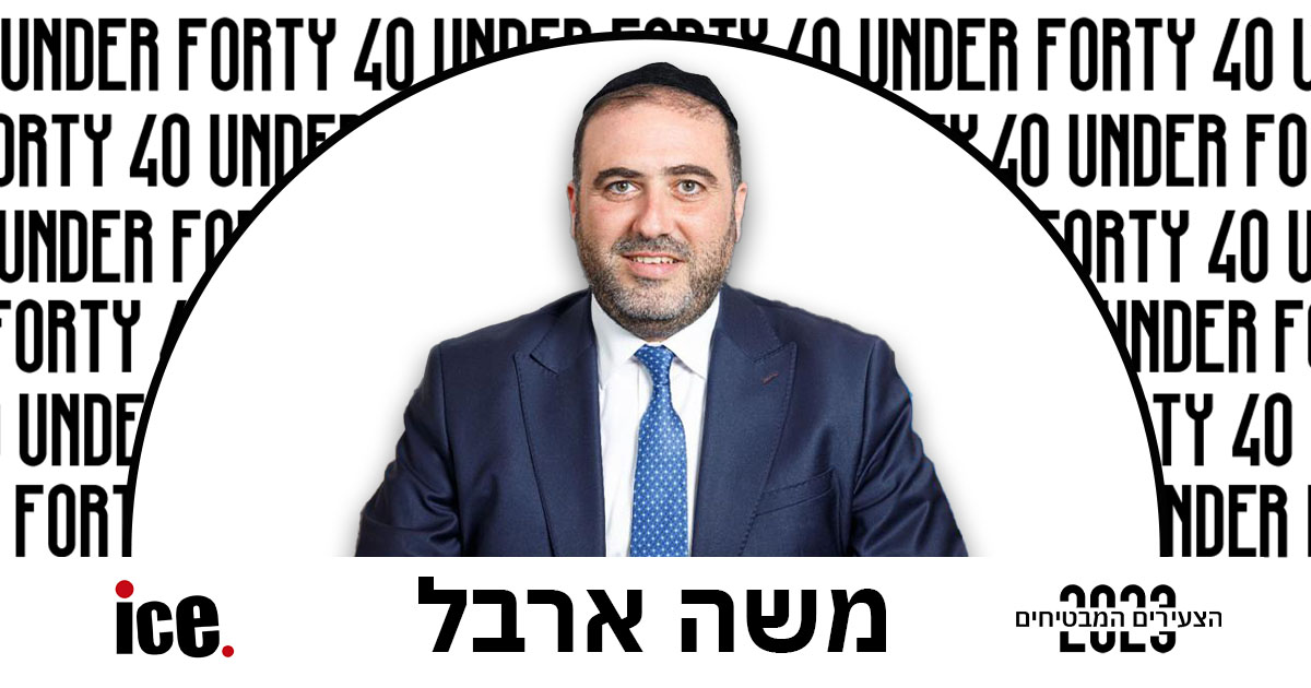 משה ארבל, 40UNDER40 - הצעירים המבטיחים 2023 - אייס