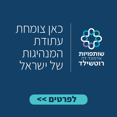 שותפיות - אדמונד דה רוטשילד