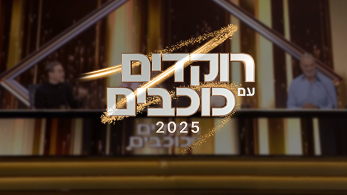 “רוקדים עם כוכבים” חוזרת בגדול: הצצה בלעדית מאחורי הקלעים של העונה החדשה!