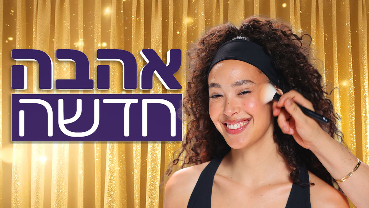 דרמת ענק באהבה חדשה: "האחות" שוברת שתיקה ומאיימת בתביעת מיליונים
