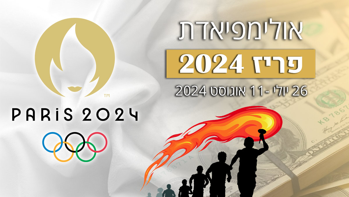 גאווה ישראלית: הופעת בכורה לקשתית ישראלית באולימפיאדה - אייס