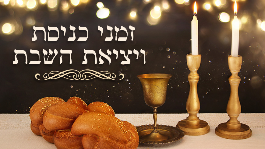 כניסת שבת: מתי השבת נכנסת ויוצאת ומה מזג האוויר? - אייס