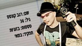רגב קונטס (צילום: Ella Uzan, Yaron Mendelovici), צילום: Ella Uzan, Yaron Mendelovici