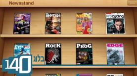 ה-newsstand של אפל (בלוג 140), צילום: אין