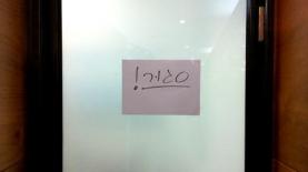 המשרד סגור. פריור של יואב חביב ורפי נמש מסיים את דרכו (צילום אילוסטרציה: אייס), צילום: צילום אילוסטרציה: אייס