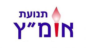 תנועת אומ"ץ, צילום: לוגו