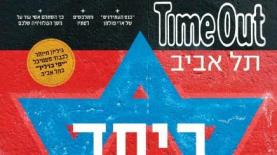 טיים-אאוט תל אביב, צילום: צילום