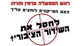 קמפיין אגודת העיתונאים בירושלים שיופנה לנתניהו וארדן, צילום: פנימי