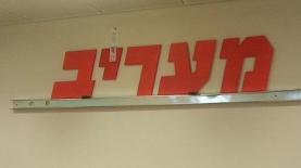 משרדי מעריב החדשים במגדל רובינשטיין (אייס), צילום: פנימי