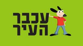 לוגו עכבר העיר, צילום: יח"צ