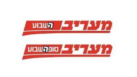 מעריב השבוע ומעריב סופהשבוע (לוגואים), צילום: לוגואים