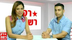 יואב מאור מתארח ב'רק רשת' עם ליטל שמש (צילום: אייס TV), צילום: צילום: אייס TV