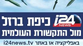 קמפיין השילוט של ערוץ i24news, צילום: סריקה: יח"צ