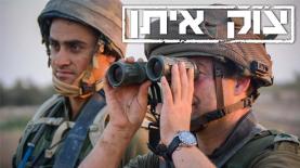 צוק איתן (דובר צה"ל), צילום: דובר צה"ל