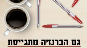 הברנז'ה מתגייסת, צילום: וובאימג'