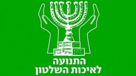 התנועה לאיכות השלטון, צילום: לוגו