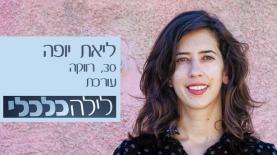 ליאת יופה, צילום: ליאת יופה