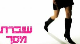 שוברת מסך עם ספיר ניסן, צילום: יח"צ