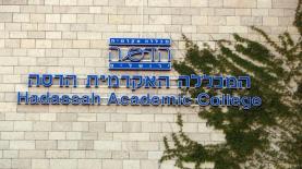 המכללה האקדמית הדסה, צילום: יח"צ