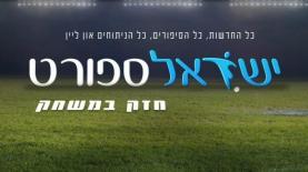 שקופית של ישראל ספורט בשידור הדרבי, צילום: שקופית