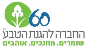 החברה להגנת הטבע, צילום: לוגו