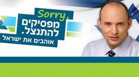 יו"ר הבית היהודי נפתלי בנט, לא מתנצל (צילום: מתוך דף הפייסבוק של המפלגה), צילום: צילום: מתוך דף הפייסבוק של המפלגה